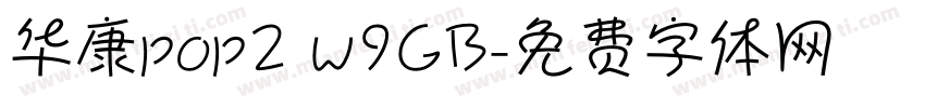 华康pop2 w9GB字体转换